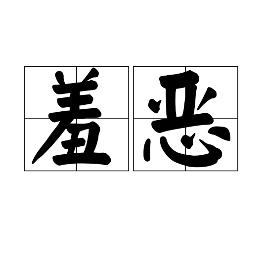 羞恶_百度百科