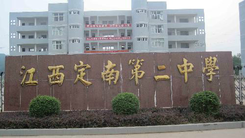  p>定南二中全称定南县第二中学,创办于2004年,位于江西省 a target="