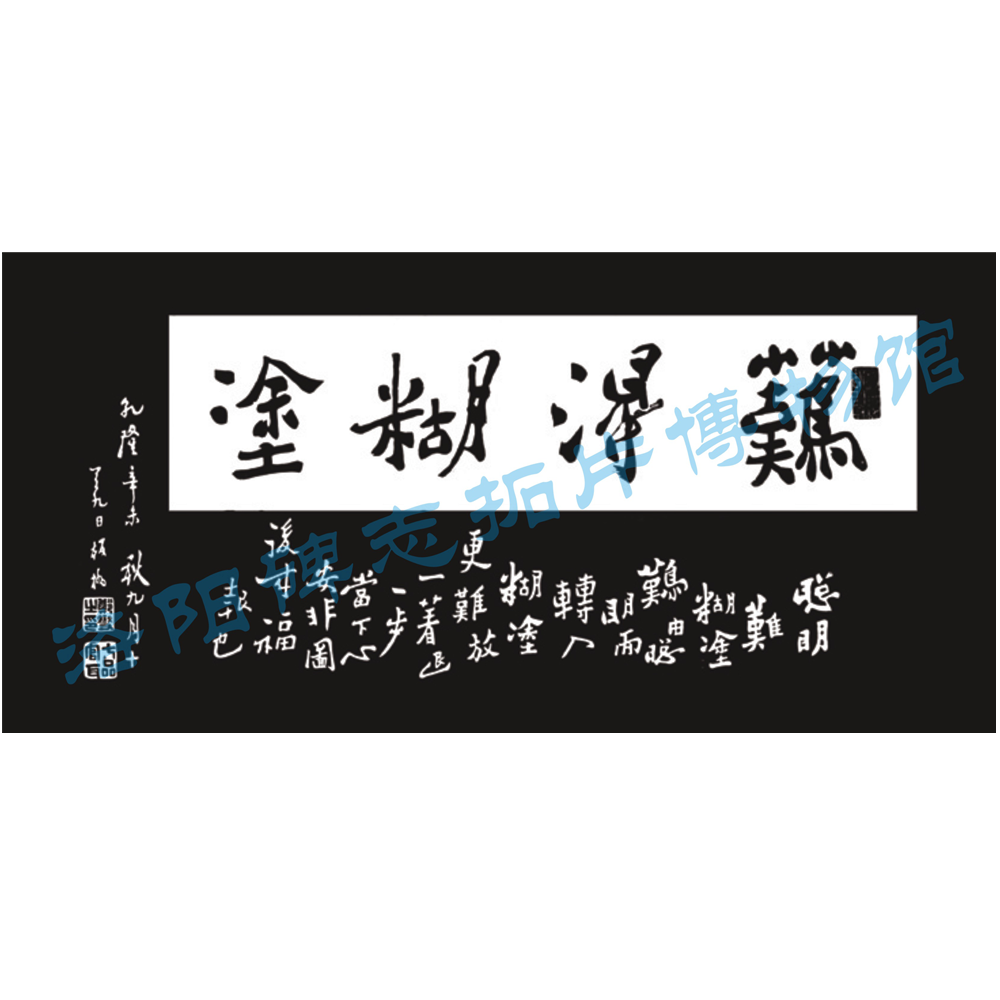 郑燮书法《难得糊涂》