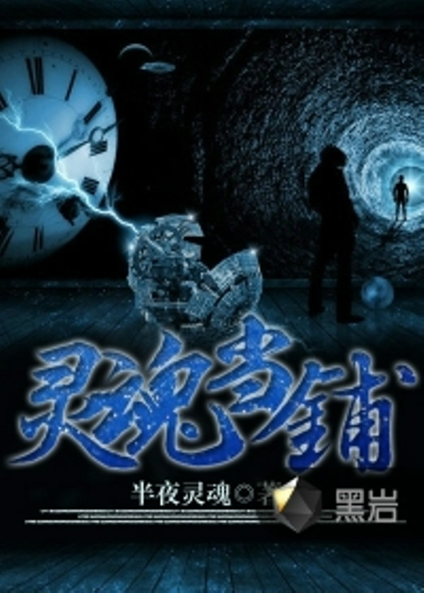 灵魂当铺