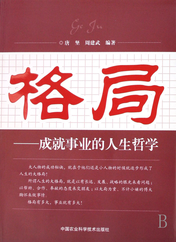  p>《格局——成就事业的人生哲学》,所谓人生的大格局,就是以有长远