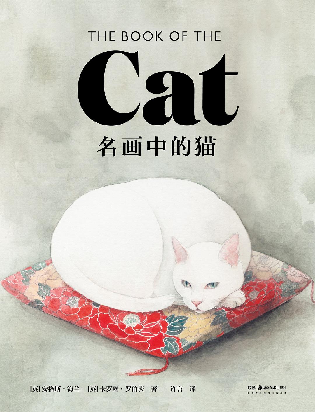 p>《名画中的猫》是安格斯·海兰/卡罗琳·罗伯茨所著书籍,由浦睿