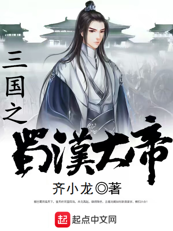 三国之蜀汉大帝