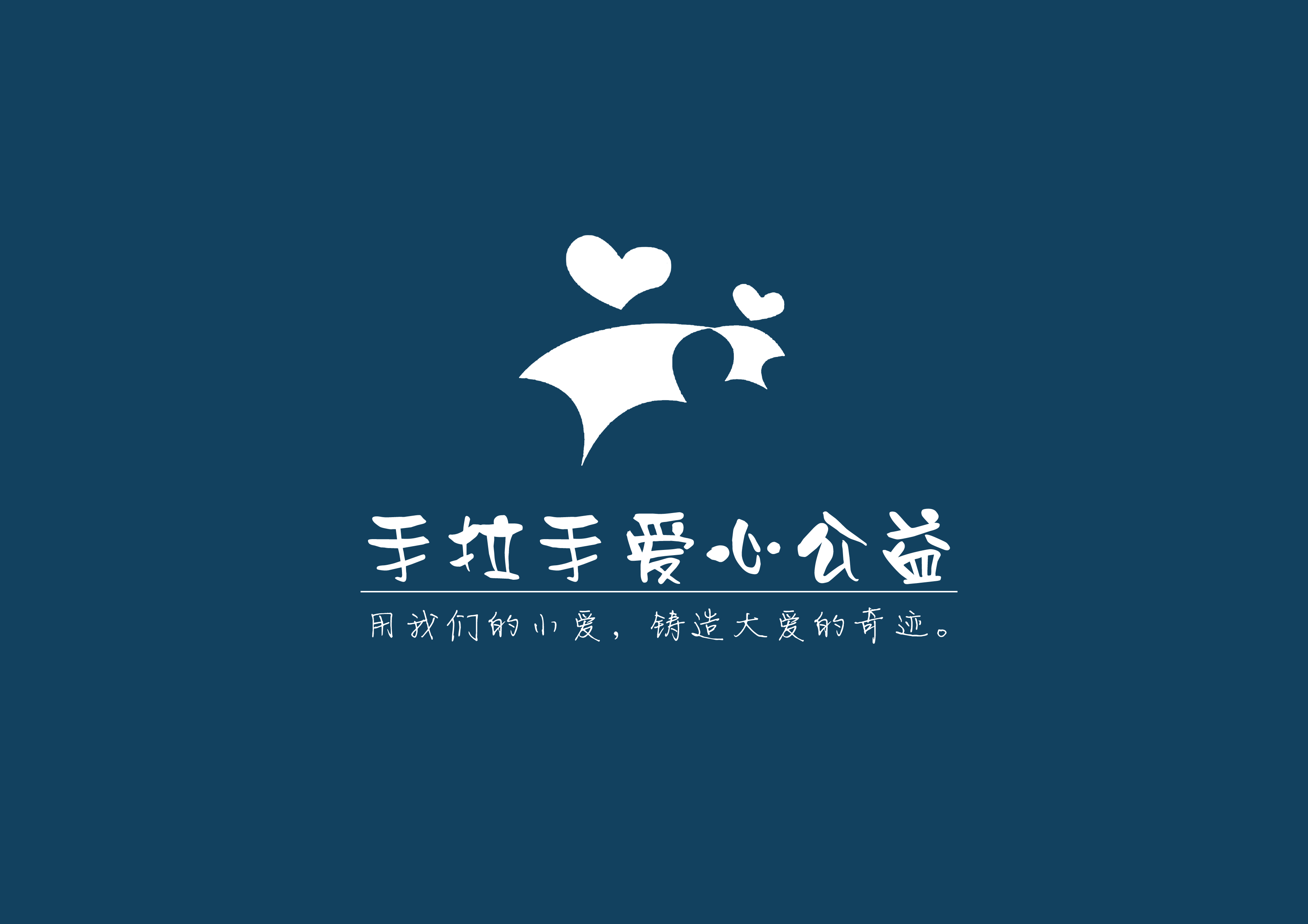 手拉手爱心公益