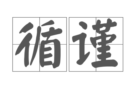 循谨_百度百科