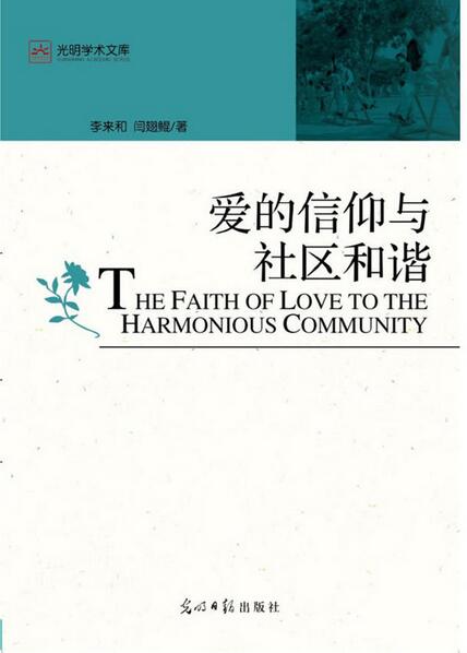 爱的信仰与社区和谐