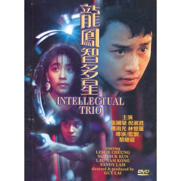 龙凤智多星intellectualtrio