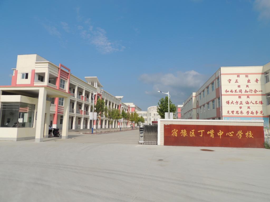 宿豫区丁嘴中心学校