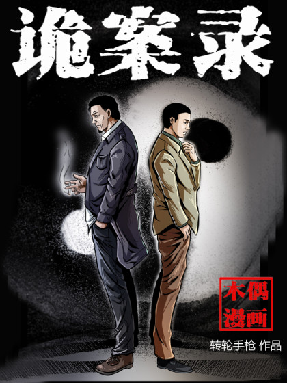 云京诡案录