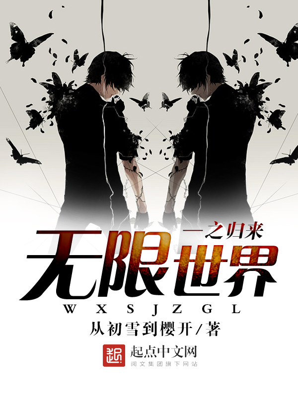 从无限世界中归来 全网资源