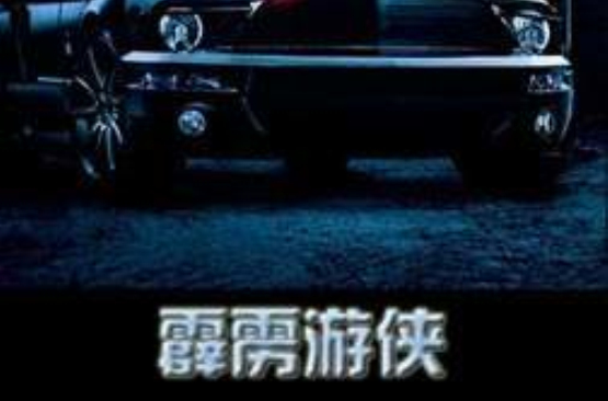 霹雳游侠2008第1季