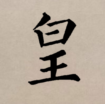 皇（汉语文字）_百度百科