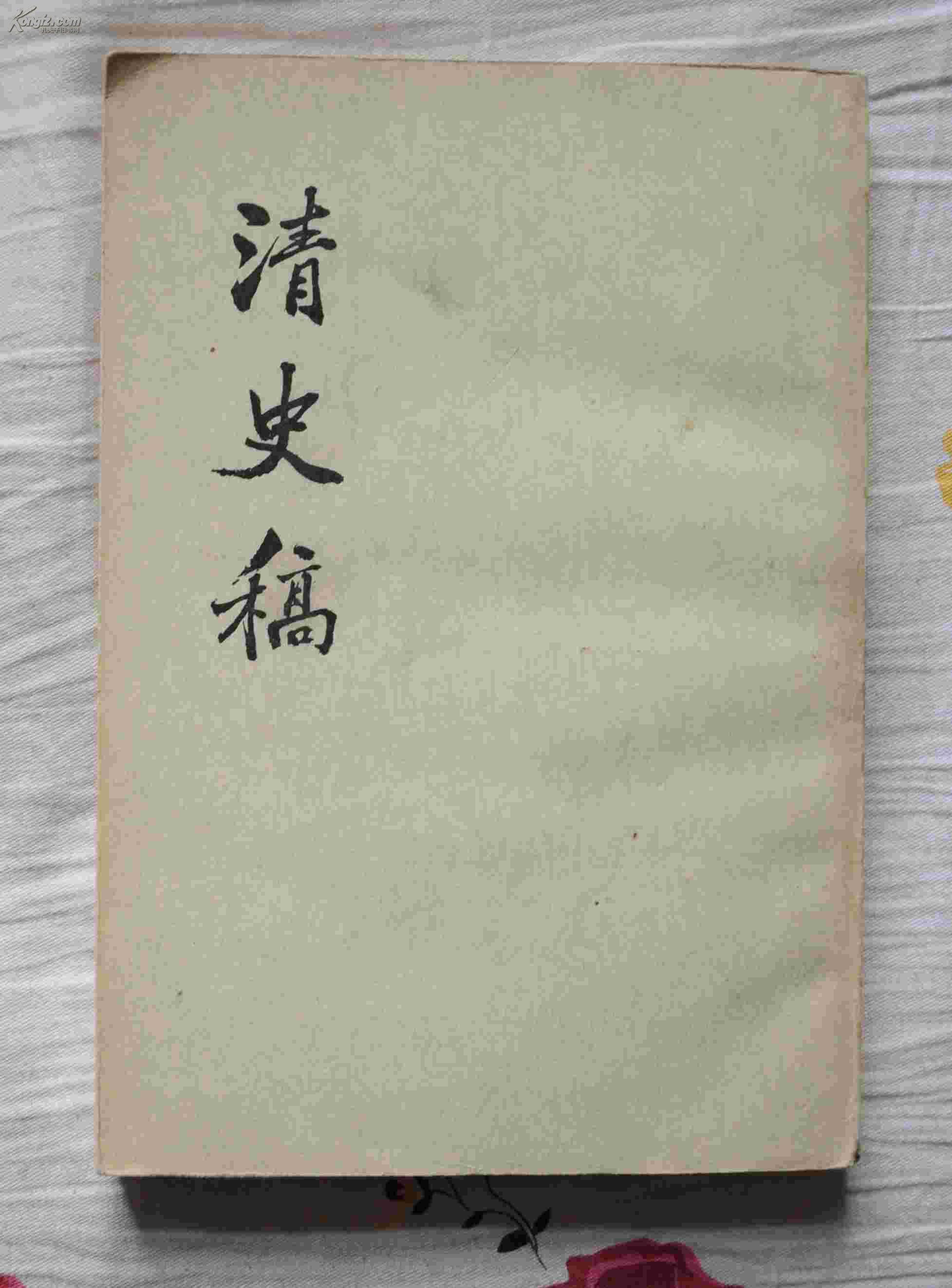 清史稿·刘体重传