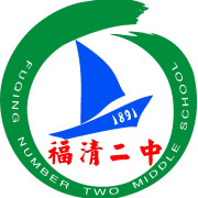 福清第二中学