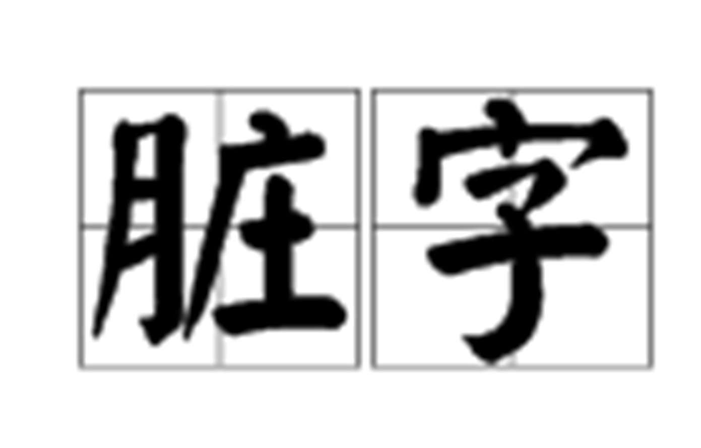 脏字