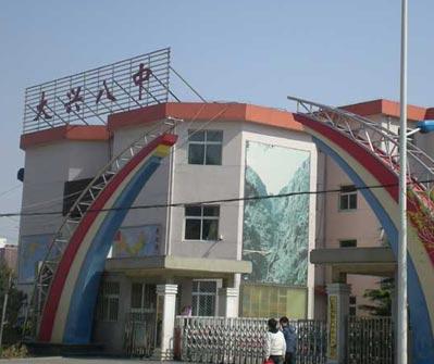 北京大兴八中