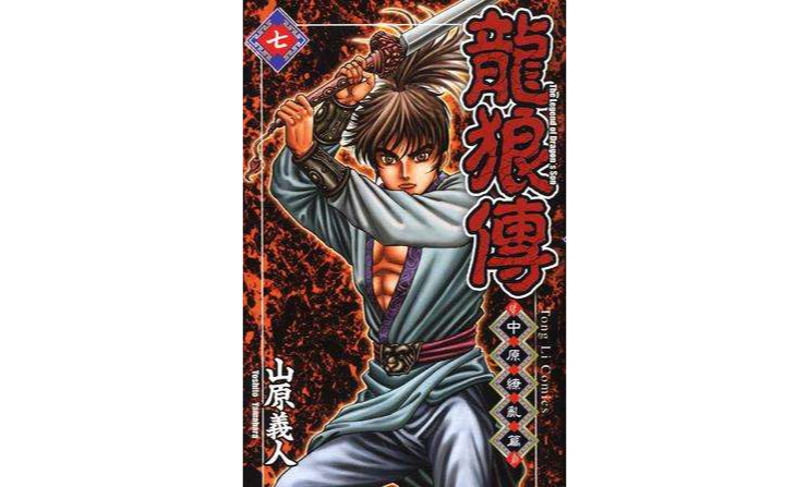 龙狼传-中原缭乱篇(07)