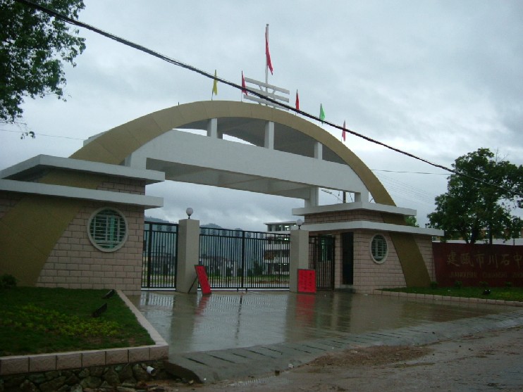 建瓯市川石中学