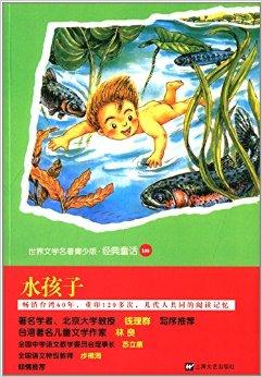 世界文学名著青少版·经典童话:水孩子