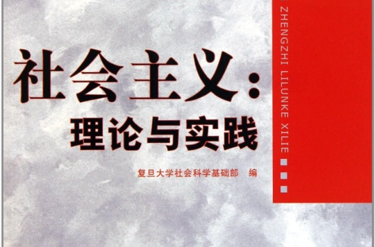 社会主义:理论与实践