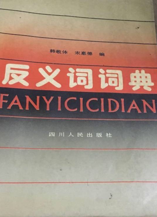 反义词词典_百度百科