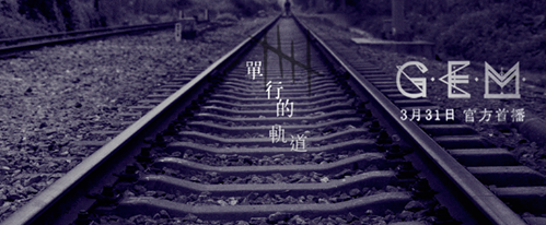 单行的轨道