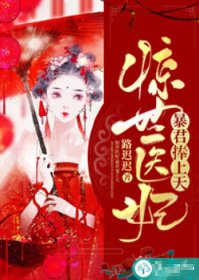 惊世医妃:暴君捧上天