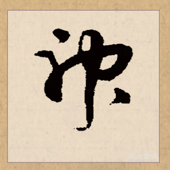 神（汉语文字）_百度百科