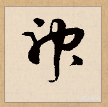 草书书法
