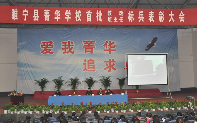 睢宁县菁华中学