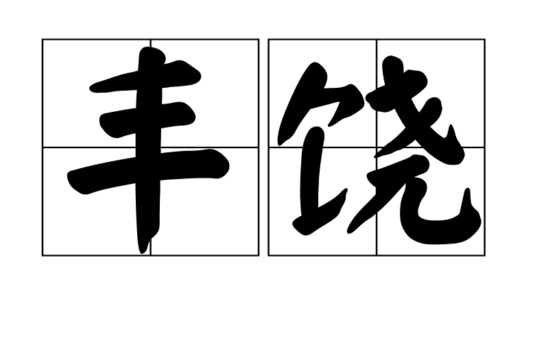  p data-id="gnbkh1ul5w">丰饶,汉语词汇,拼音:fēnɡ ráo,释义:丰裕