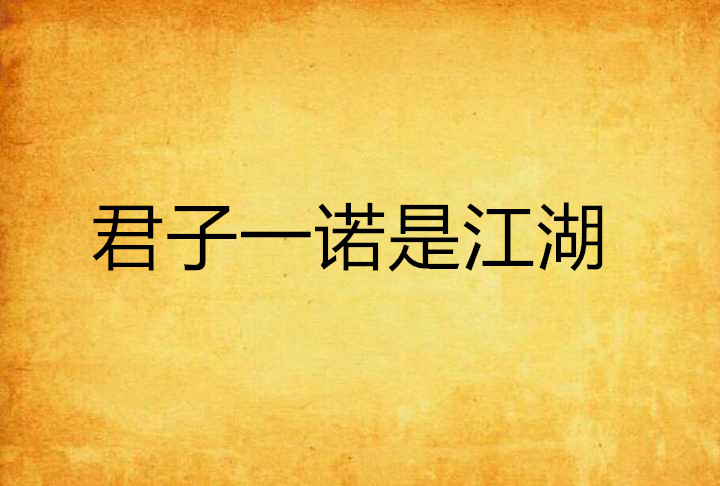君子一诺是江湖