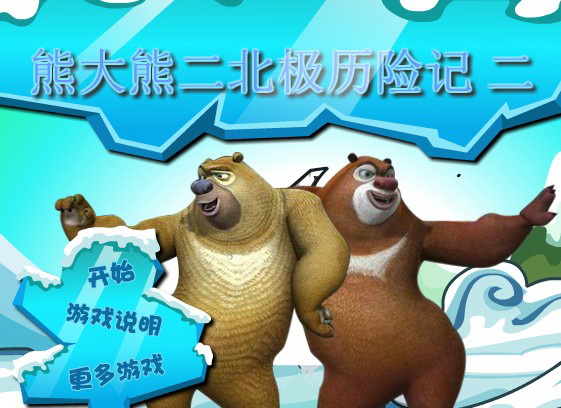 熊大熊二北极历险