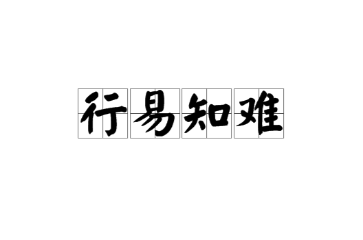 行易知难
