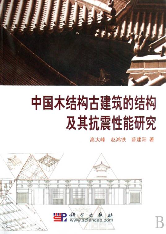 中国木结构古建筑的结构及其抗震性能研究_百度百科