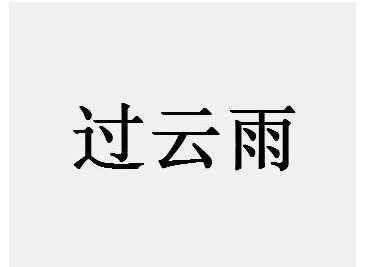 过云雨