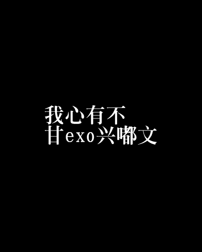 我心有不甘exo兴嘟文