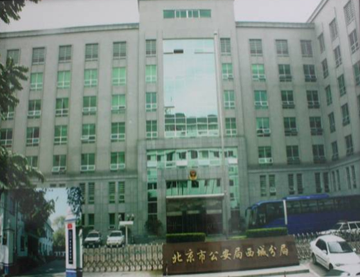 北京市西城公安分局