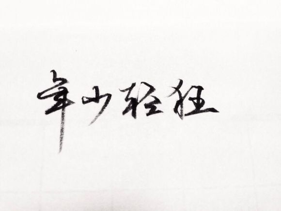 年少轻狂