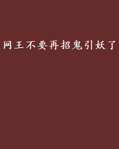 网王不要再招鬼引妖了