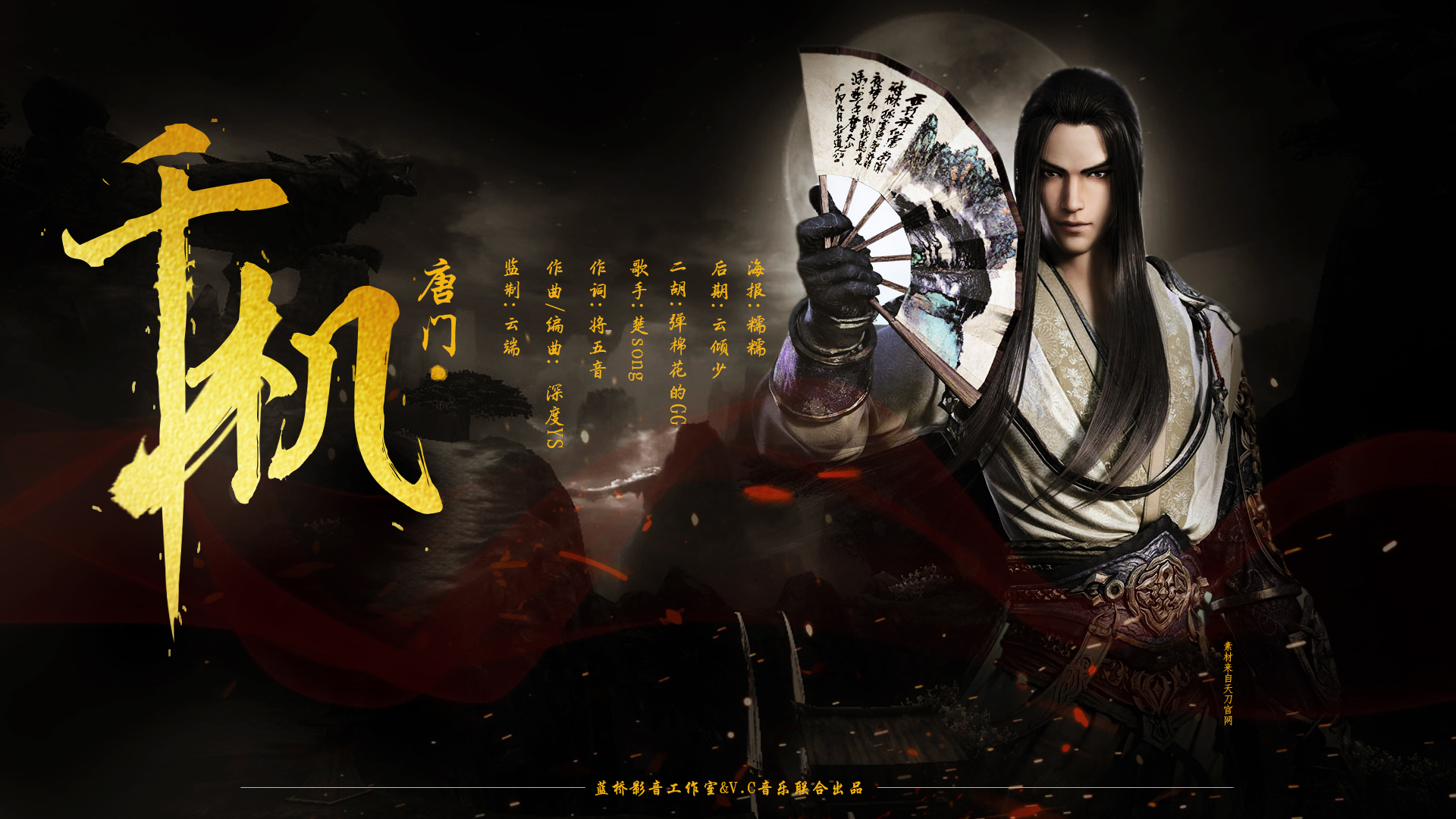  p>《唐门·千机》是以天涯明月刀游戏门派唐门为背景的原创歌曲.