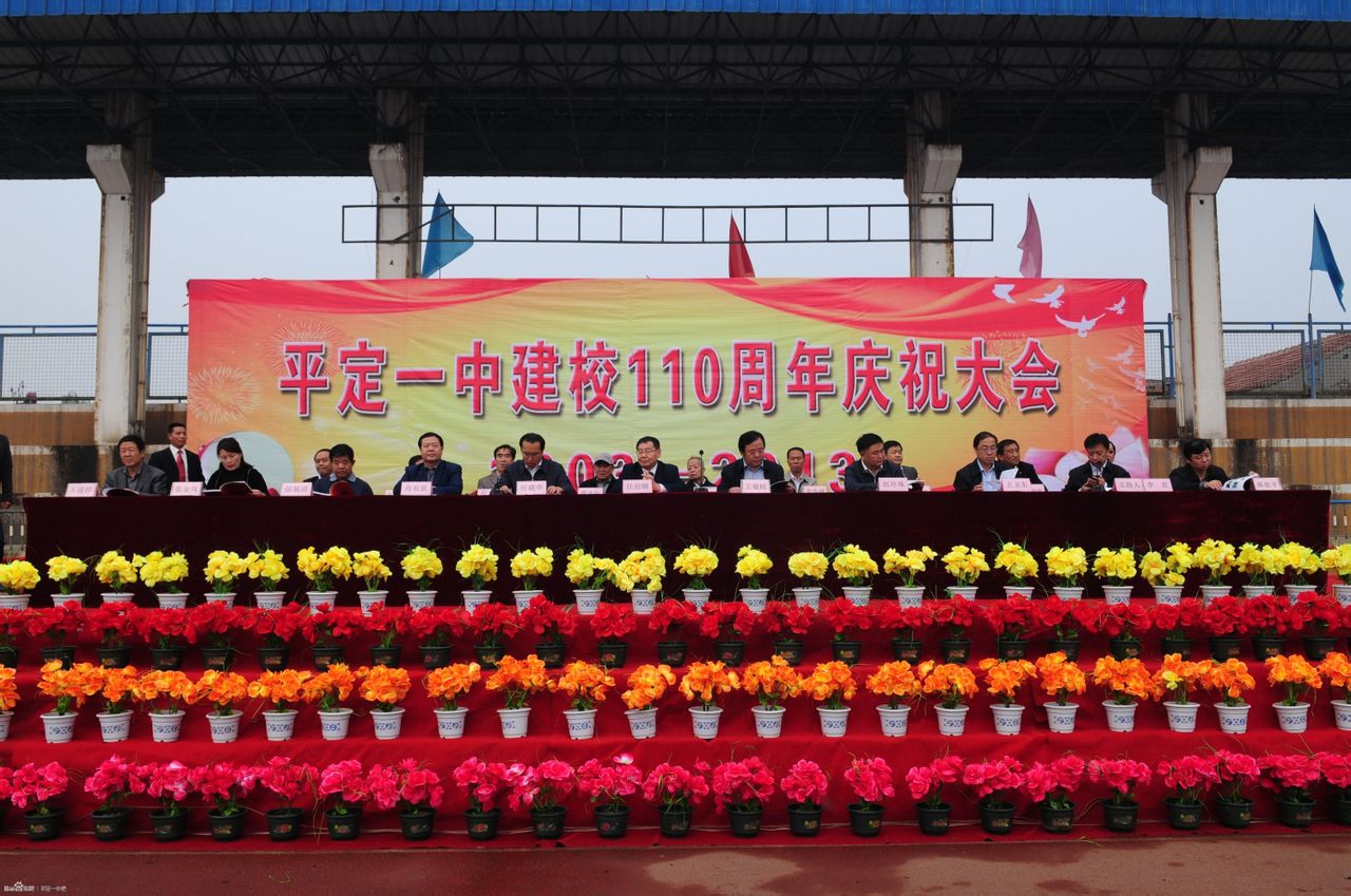  p> a target="_blank" href="/item/平定一中/1190788" data-lemmaid