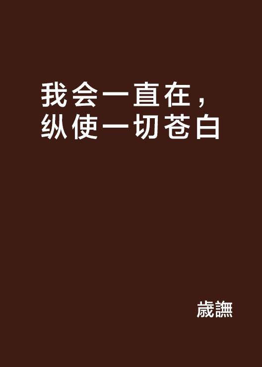 我会一直在，纵使一切苍白_百度百科