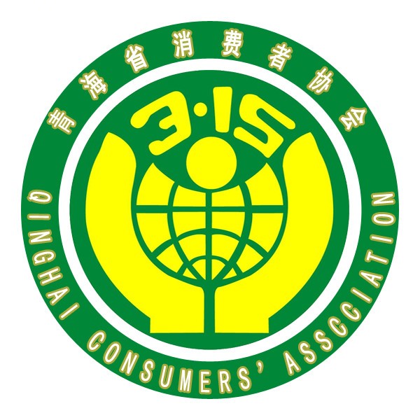 青海省消费者协会