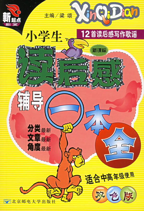 小学生读后感辅导一本全