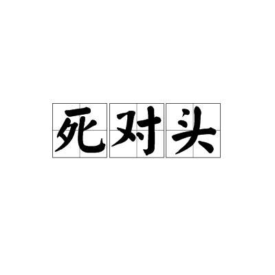 死对头