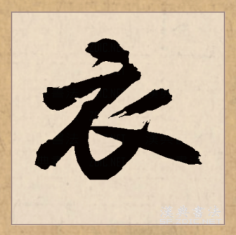 衣（汉语文字）_百度百科