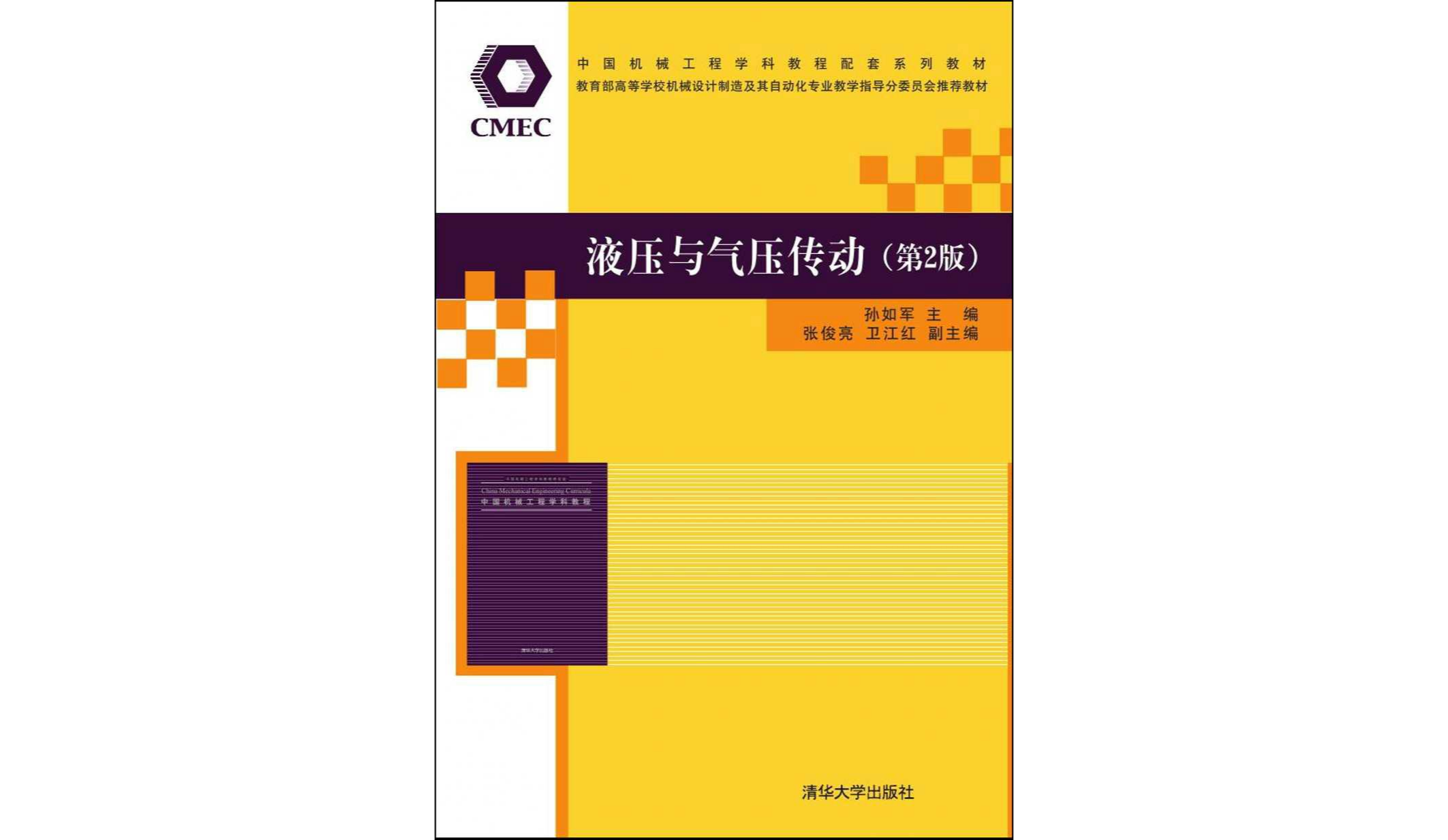 液压与气压传动(第2版)