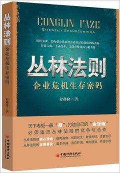 data-id="gn4xxb01qr">《丛林法则:企业危机生存密码》是2013年中国