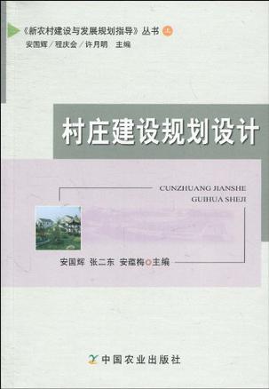 村庄建设规划设计